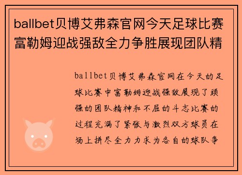 ballbet贝博艾弗森官网今天足球比赛富勒姆迎战强敌全力争胜展现团队精神
