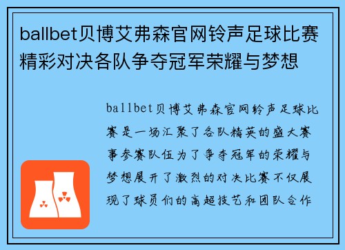 ballbet贝博艾弗森官网铃声足球比赛精彩对决各队争夺冠军荣耀与梦想