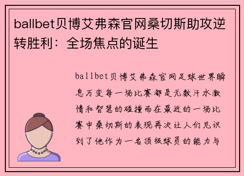 ballbet贝博艾弗森官网桑切斯助攻逆转胜利：全场焦点的诞生