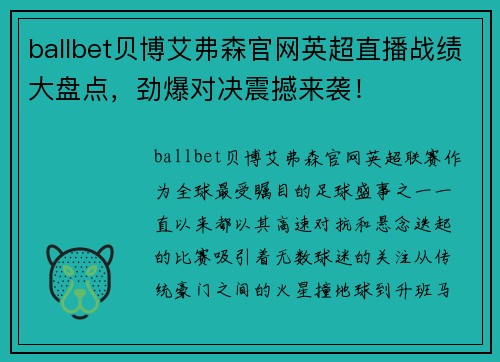 ballbet贝博艾弗森官网英超直播战绩大盘点，劲爆对决震撼来袭！