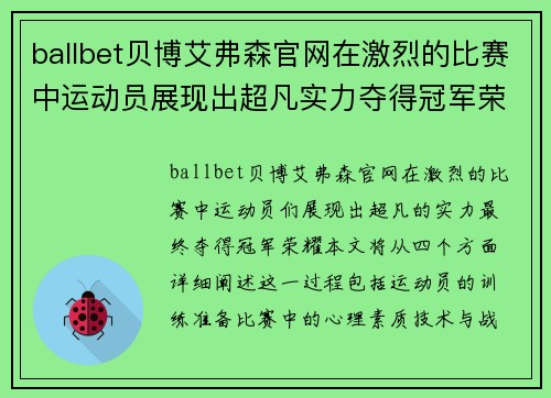 ballbet贝博艾弗森官网在激烈的比赛中运动员展现出超凡实力夺得冠军荣耀