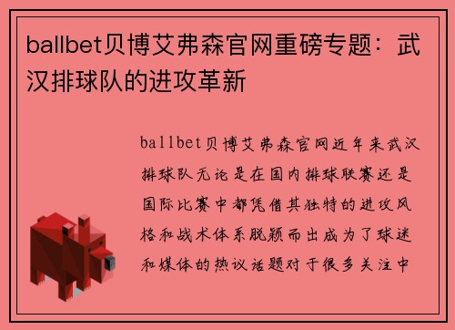 ballbet贝博艾弗森官网重磅专题：武汉排球队的进攻革新