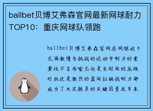 ballbet贝博艾弗森官网最新网球耐力TOP10：重庆网球队领跑