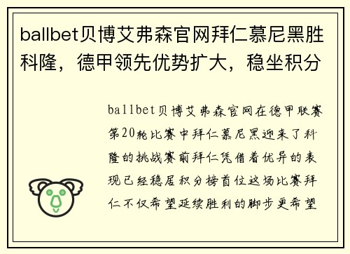 ballbet贝博艾弗森官网拜仁慕尼黑胜科隆，德甲领先优势扩大，稳坐积分榜首位