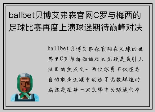 ballbet贝博艾弗森官网C罗与梅西的足球比赛再度上演球迷期待巅峰对决的精彩瞬间