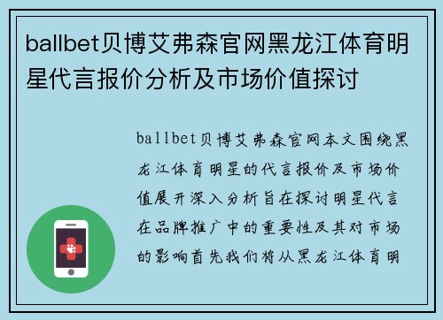 ballbet贝博艾弗森官网黑龙江体育明星代言报价分析及市场价值探讨
