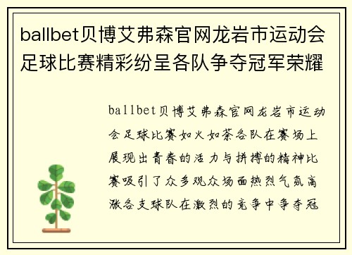 ballbet贝博艾弗森官网龙岩市运动会足球比赛精彩纷呈各队争夺冠军荣耀展现青春风采