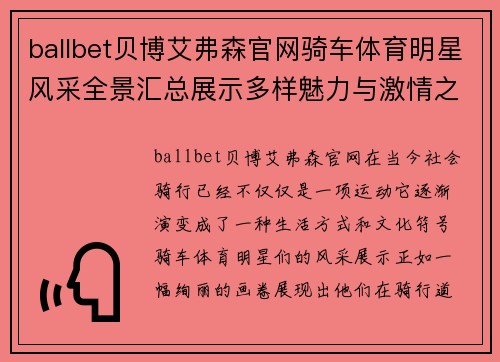 ballbet贝博艾弗森官网骑车体育明星风采全景汇总展示多样魅力与激情之旅