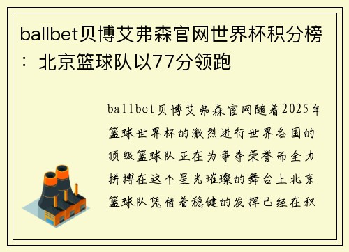 ballbet贝博艾弗森官网世界杯积分榜：北京篮球队以77分领跑