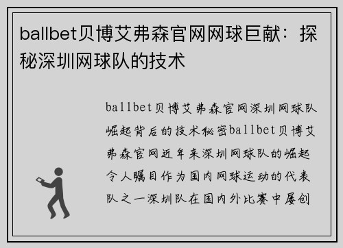 ballbet贝博艾弗森官网网球巨献：探秘深圳网球队的技术
