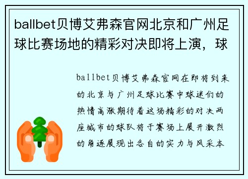 ballbet贝博艾弗森官网北京和广州足球比赛场地的精彩对决即将上演，球迷们准备好了吗