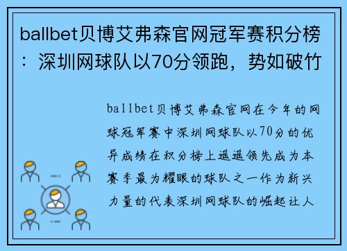 ballbet贝博艾弗森官网冠军赛积分榜：深圳网球队以70分领跑，势如破竹