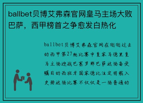 ballbet贝博艾弗森官网皇马主场大败巴萨，西甲榜首之争愈发白热化