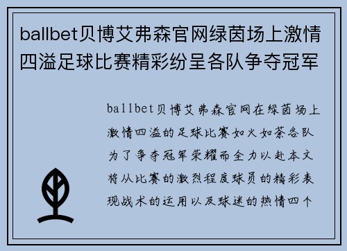 ballbet贝博艾弗森官网绿茵场上激情四溢足球比赛精彩纷呈各队争夺冠军荣耀