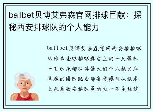 ballbet贝博艾弗森官网排球巨献：探秘西安排球队的个人能力