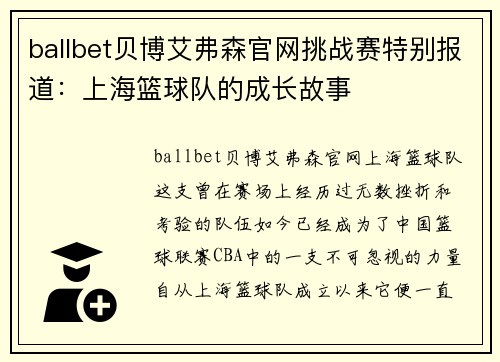 ballbet贝博艾弗森官网挑战赛特别报道：上海篮球队的成长故事