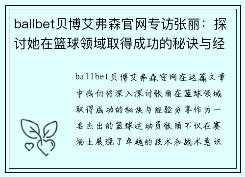 ballbet贝博艾弗森官网专访张丽：探讨她在篮球领域取得成功的秘诀与经验分享