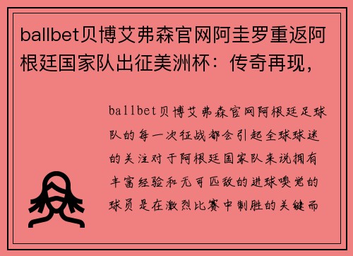 ballbet贝博艾弗森官网阿圭罗重返阿根廷国家队出征美洲杯：传奇再现，激情永不退场