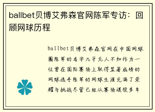 ballbet贝博艾弗森官网陈军专访：回顾网球历程