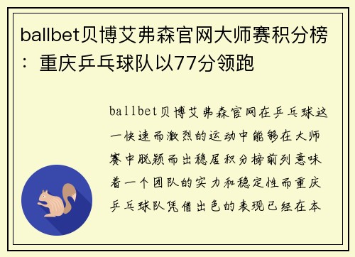 ballbet贝博艾弗森官网大师赛积分榜：重庆乒乓球队以77分领跑