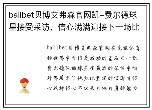 ballbet贝博艾弗森官网凯-费尔德球星接受采访，信心满满迎接下一场比赛