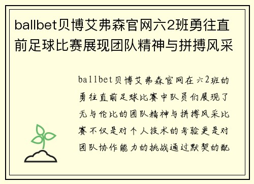 ballbet贝博艾弗森官网六2班勇往直前足球比赛展现团队精神与拼搏风采