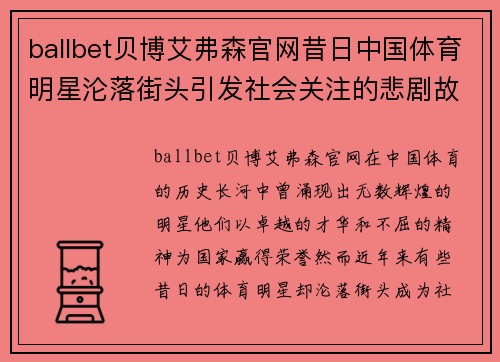 ballbet贝博艾弗森官网昔日中国体育明星沦落街头引发社会关注的悲剧故事解析
