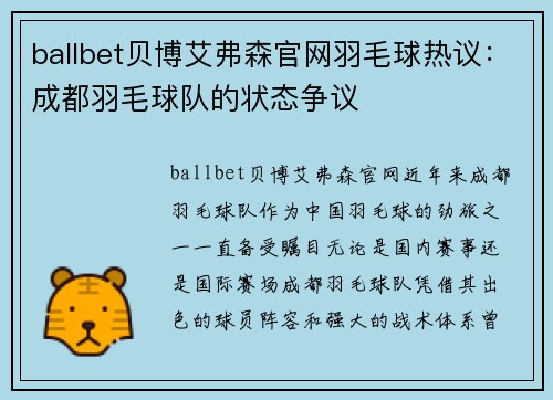 ballbet贝博艾弗森官网羽毛球热议：成都羽毛球队的状态争议