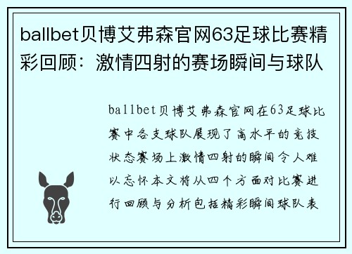 ballbet贝博艾弗森官网63足球比赛精彩回顾：激情四射的赛场瞬间与球队表现分析