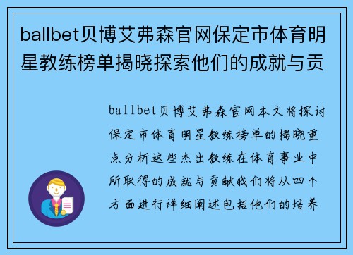 ballbet贝博艾弗森官网保定市体育明星教练榜单揭晓探索他们的成就与贡献