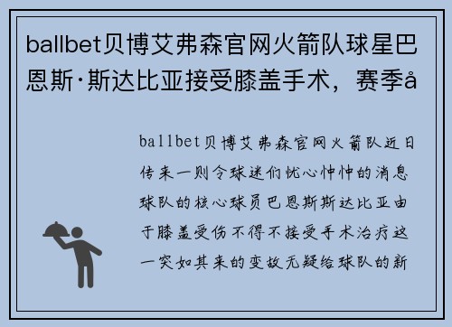 ballbet贝博艾弗森官网火箭队球星巴恩斯·斯达比亚接受膝盖手术，赛季前景堪忧