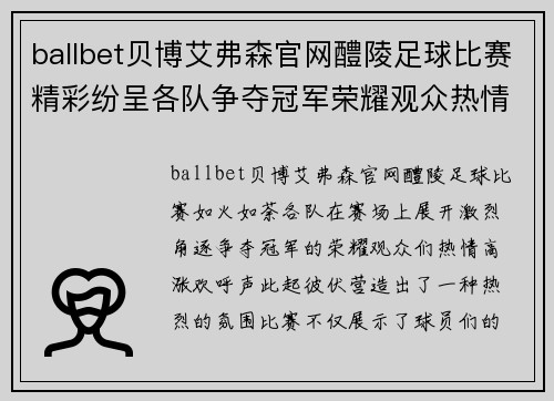 ballbet贝博艾弗森官网醴陵足球比赛精彩纷呈各队争夺冠军荣耀观众热情高涨