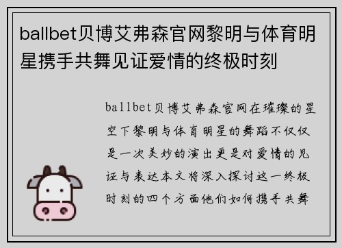 ballbet贝博艾弗森官网黎明与体育明星携手共舞见证爱情的终极时刻