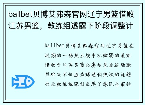 ballbet贝博艾弗森官网辽宁男篮惜败江苏男篮，教练组透露下阶段调整计划