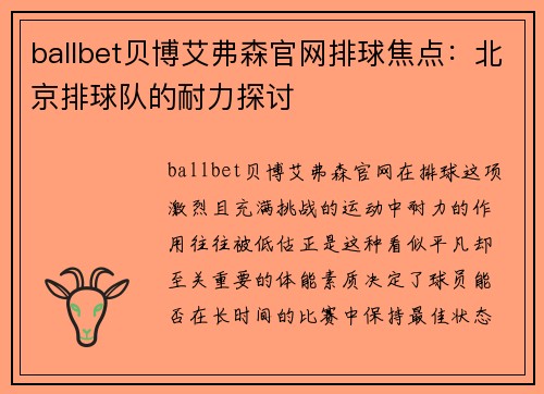 ballbet贝博艾弗森官网排球焦点：北京排球队的耐力探讨
