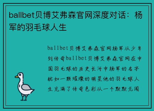 ballbet贝博艾弗森官网深度对话：杨军的羽毛球人生
