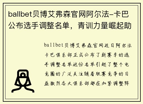 ballbet贝博艾弗森官网阿尔法-卡巴公布选手调整名单，青训力量崛起助力球队夺冠！
