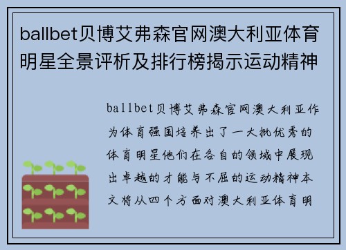ballbet贝博艾弗森官网澳大利亚体育明星全景评析及排行榜揭示运动精神与成就