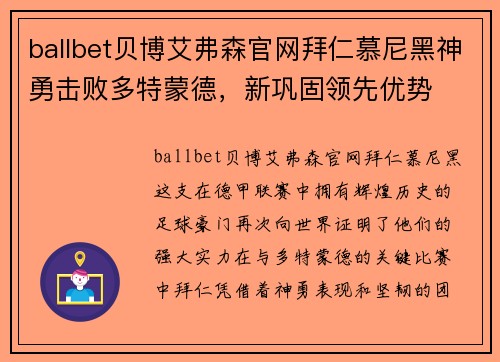 ballbet贝博艾弗森官网拜仁慕尼黑神勇击败多特蒙德，新巩固领先优势