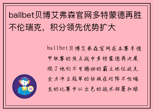 ballbet贝博艾弗森官网多特蒙德再胜不伦瑞克，积分领先优势扩大