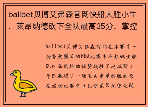 ballbet贝博艾弗森官网快船大胜小牛，莱昂纳德砍下全队最高35分，掌控全场！