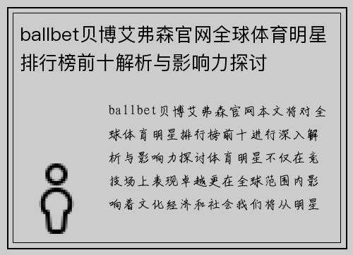 ballbet贝博艾弗森官网全球体育明星排行榜前十解析与影响力探讨