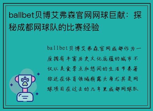 ballbet贝博艾弗森官网网球巨献：探秘成都网球队的比赛经验