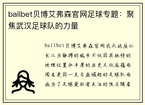 ballbet贝博艾弗森官网足球专题：聚焦武汉足球队的力量
