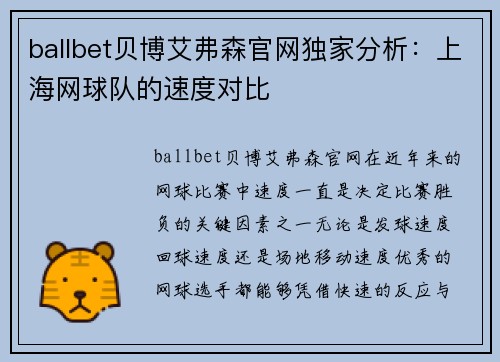 ballbet贝博艾弗森官网独家分析：上海网球队的速度对比