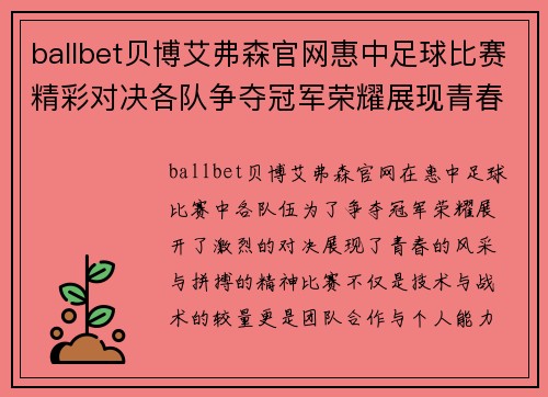ballbet贝博艾弗森官网惠中足球比赛精彩对决各队争夺冠军荣耀展现青春风采