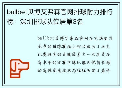 ballbet贝博艾弗森官网排球耐力排行榜：深圳排球队位居第3名