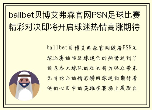 ballbet贝博艾弗森官网PSN足球比赛精彩对决即将开启球迷热情高涨期待精彩瞬间