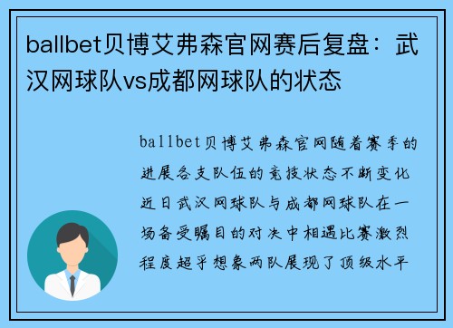 ballbet贝博艾弗森官网赛后复盘：武汉网球队vs成都网球队的状态