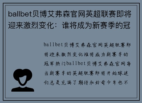 ballbet贝博艾弗森官网英超联赛即将迎来激烈变化：谁将成为新赛季的冠军热门？